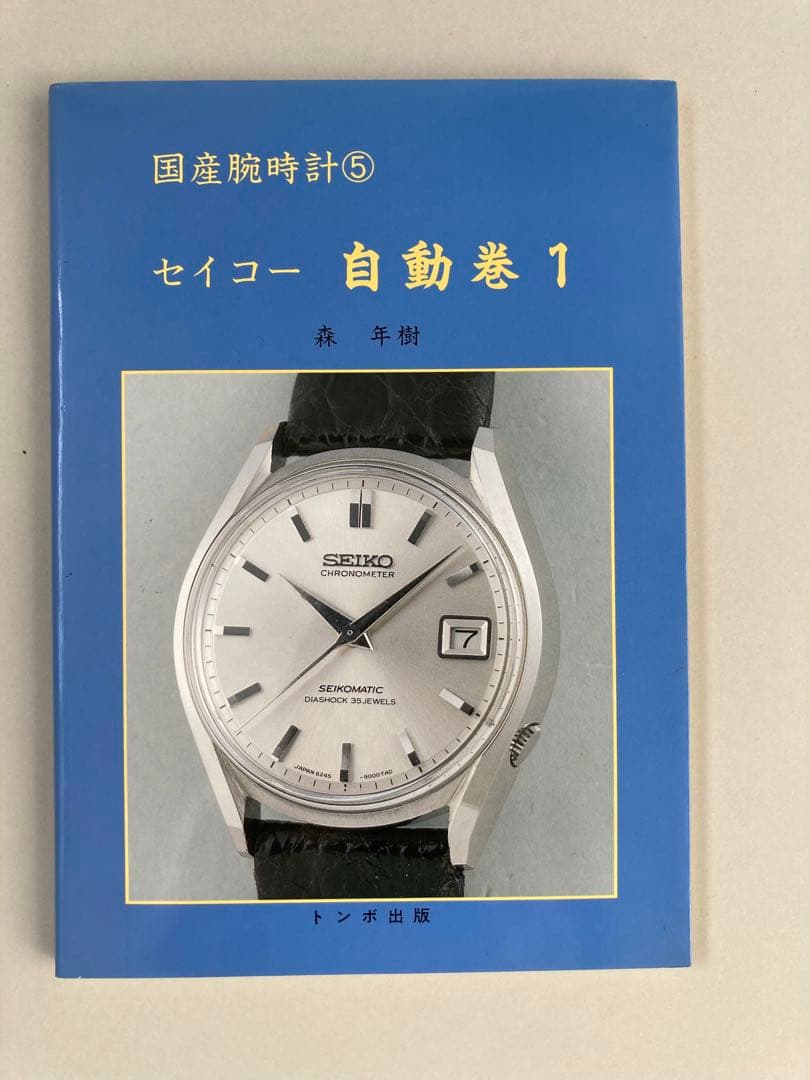 トンボ出版　国産腕時計⑤ セイコー 自動巻 1 1996年 森 年樹 初版本 腕時計本トンボ出版国産腕時計シリーズ5 セイコー自動巻1 Seiko