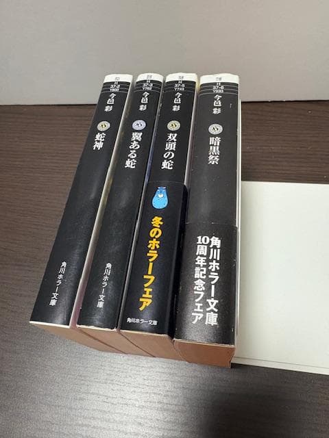 今邑彩「蛇神」「翼ある蛇」「双頭の蛇」「暗黒祭」角川ホラー文庫
