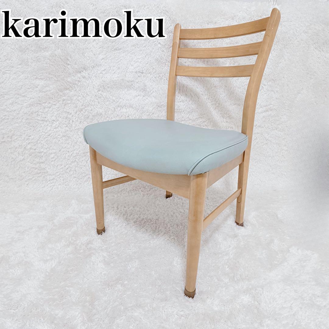カリモク ダイニングチェア CA1805KN 水色 座面良好 カリモク ダイニングチェア CA1805KN 水色 座面良好