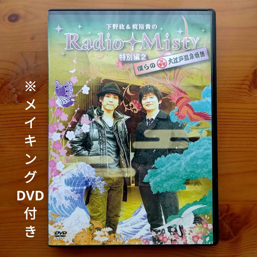 下野紘&梶裕貴のRadio Misty 特別編2 僕らの大江戸温泉物語 しもかじ