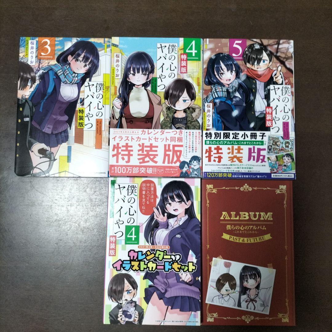 僕の心のヤバイやつ特装版3、4、5巻セット Amazon.co.jp: 特装版 僕の心のヤバイやつ 5巻 僕ヤバ : 文房具