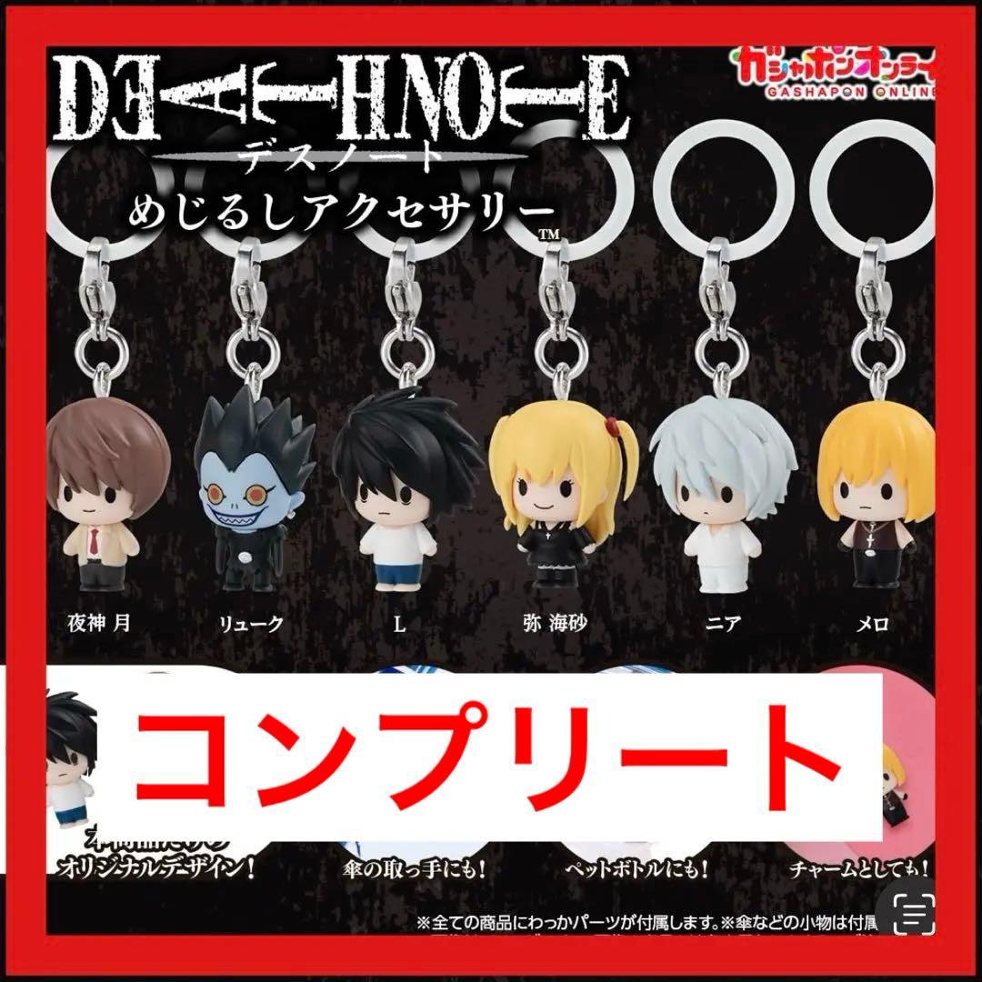 DEATH NOTE デスノート めじるしアクセサリー 全6種コンプセット 14