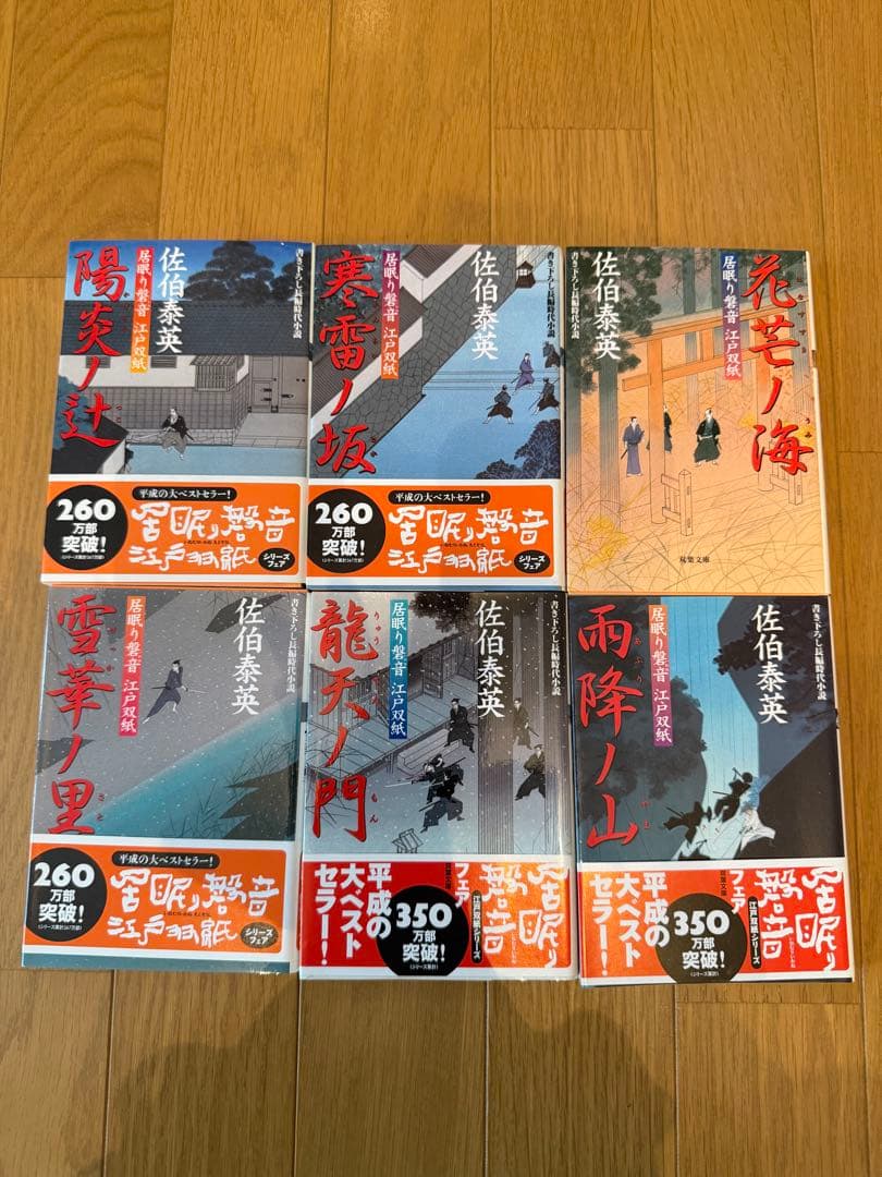 居眠り磐音 江戸双紙 全6巻セット 佐伯泰英 - メルカリ