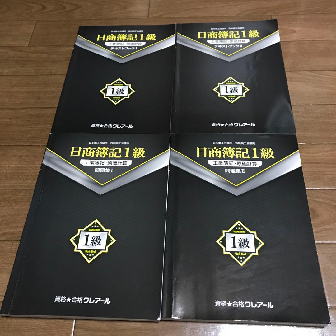 クレアール】日商簿記1級 テキスト&問題集 - メルカリ