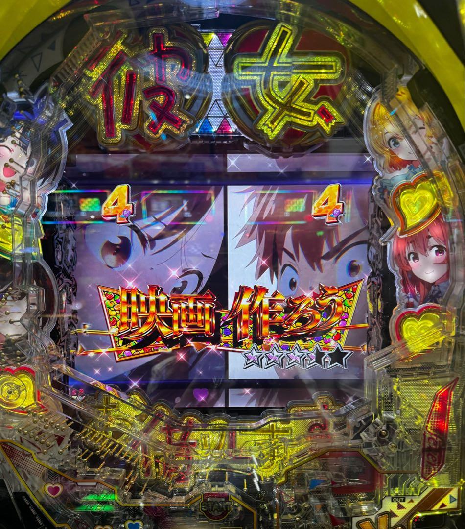 もっちる！スマパチ 彼女、お借りします 実機！ オプション追加！ 送料無料