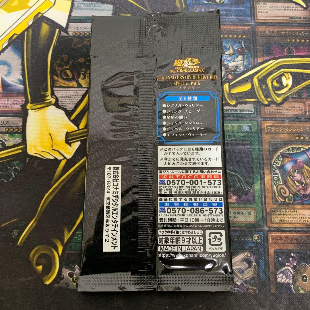 20thアニバーサリーデュエリストボックス スペシャルパック 不動遊星
