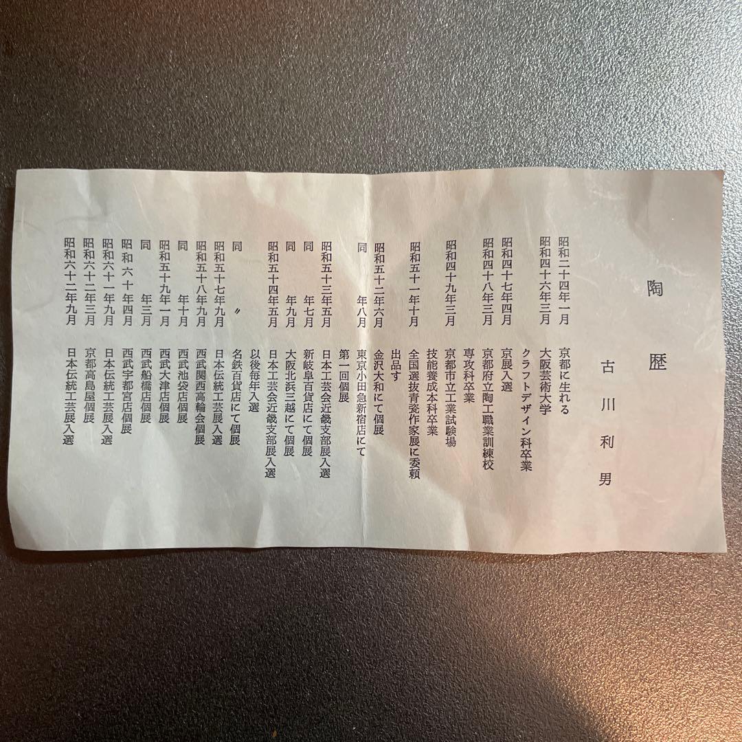 ⭐️匿名発送⭐️箱あり 古川 利男 作 雲錦 菓子鉢 清水焼 - メルカリ