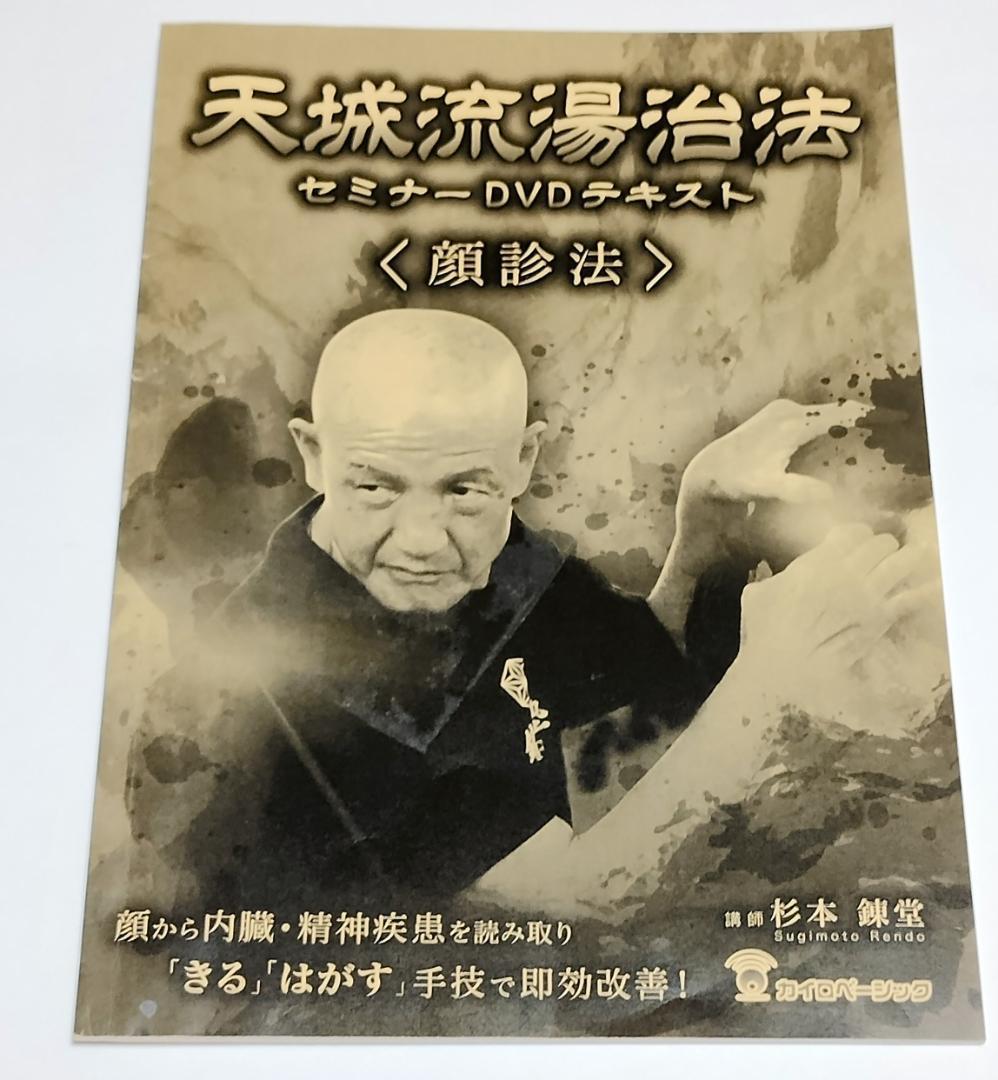 天城流湯治法 セミナーDVD 〈顔診法〉 テキスト付 杉本錬堂先生 DVD