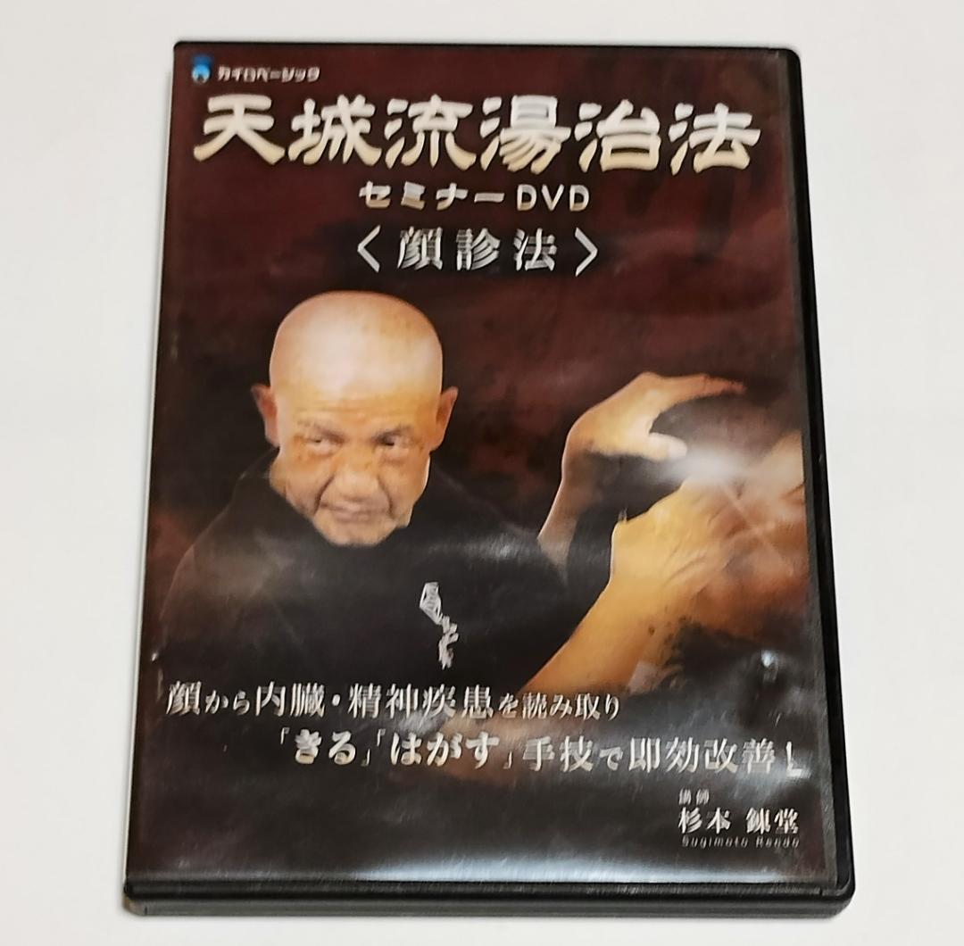 天城流湯治法 セミナーDVD 〈顔診法〉 テキスト付 杉本錬堂先生 DVD