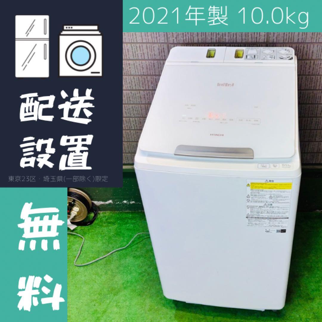 洗濯機 10kg 21年製 高性能 AI搭載 日立 自動洗剤【地域限定配送