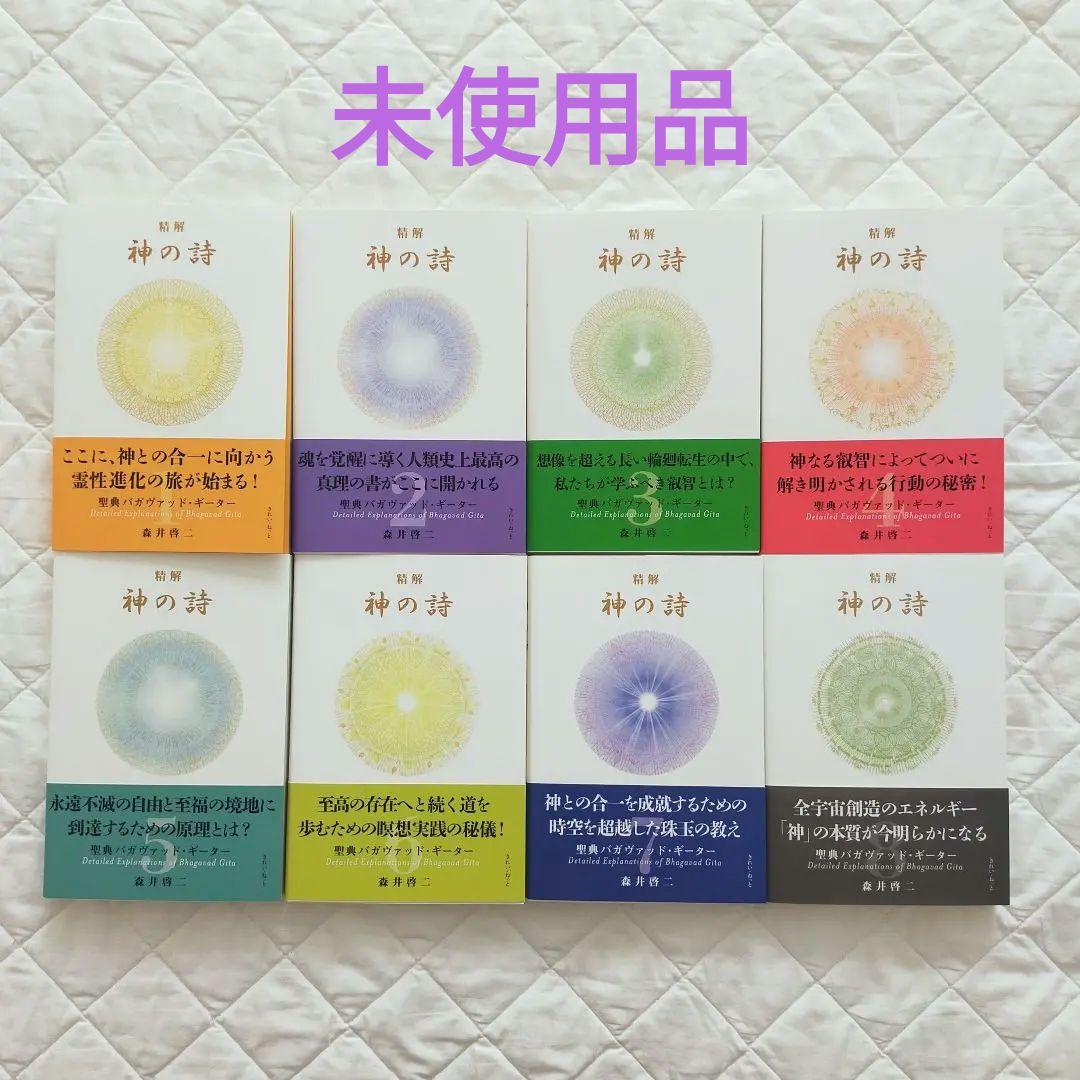 精解 神の詩 聖典バガヴァッド・ギーター 1〜8巻 - メルカリ