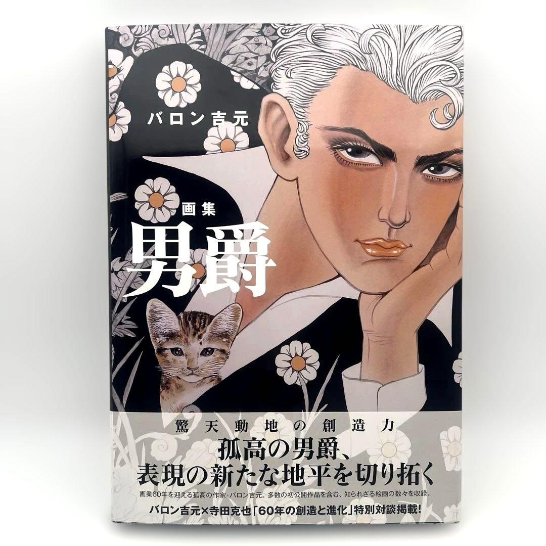 サイン付 バロン吉元 画集 男爵 バロン吉元画集 男爵 | バロン吉元 |本 | 通販 | Amazon