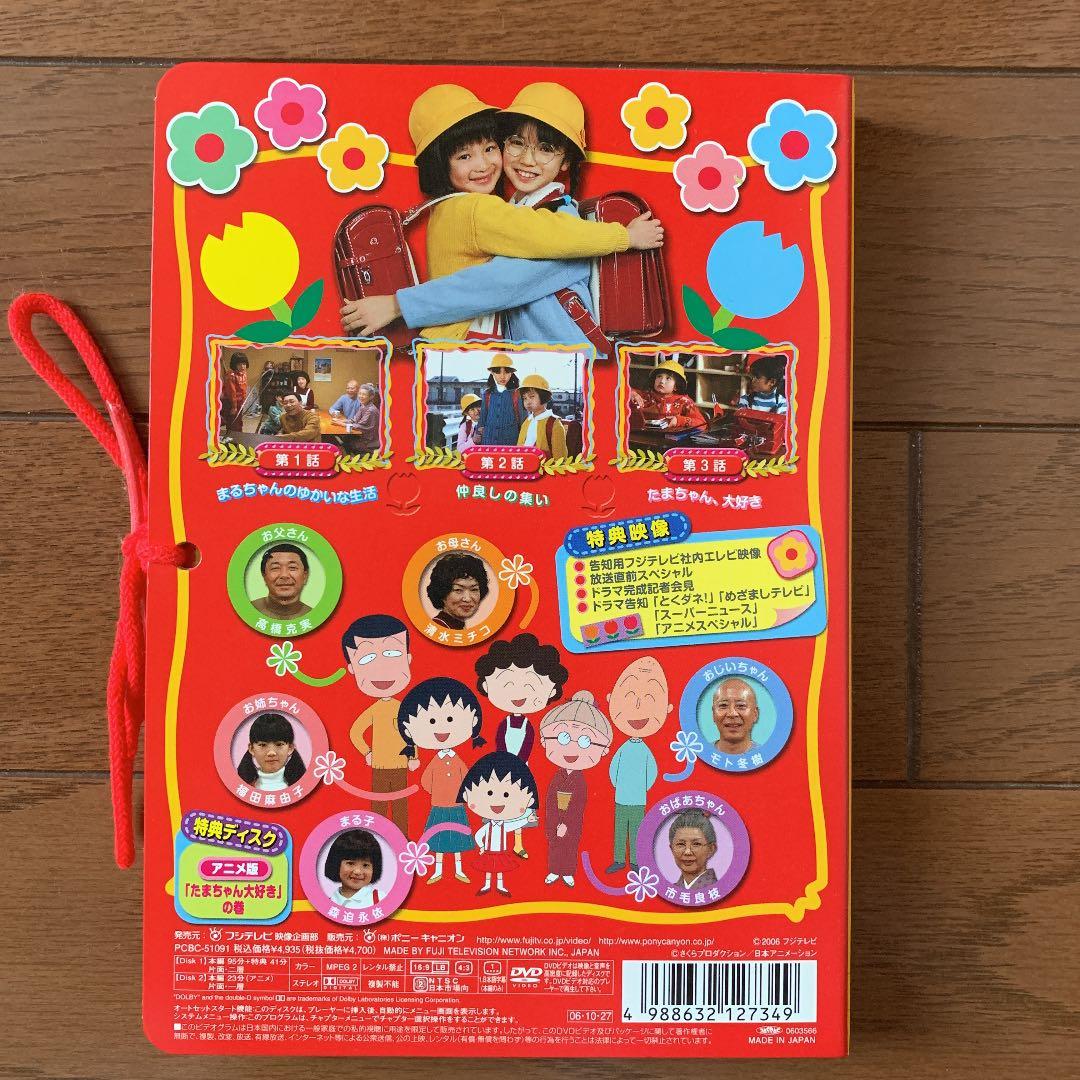 テレビアニメ放送開始15周年記念ドラマ ちびまる子ちゃん〈初回生産