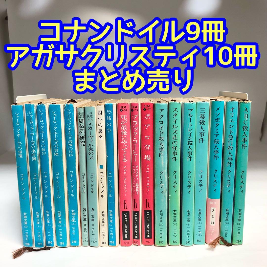 コナンドイル9冊 アガサクリスティ10冊 まとめ売り - メルカリ
