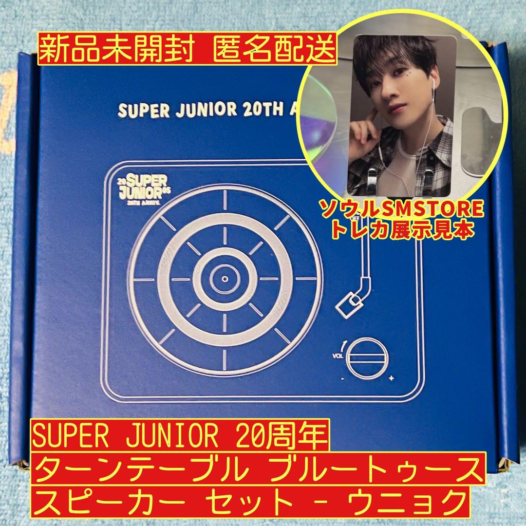 ウニョク SUPER JUNIOR 20周年 ターンテーブル スピーカー セット