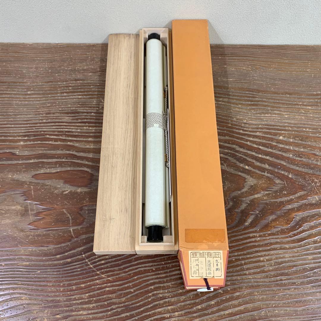 美品 掛け軸 極楽禅寺 西垣大道作 月に舟画賛「忙中閑」共箱 禅語