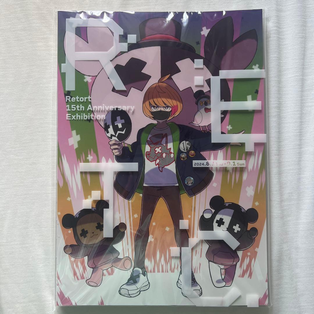 未開封】レトセトラ〜レトルト15周年展〜 公式図録／レトルトのドット