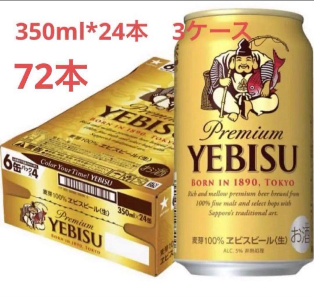 3箱　サッポロ ヱビスビール 350ml 24本入×3ケース　72本 サッポロ（SAPPORO） ビール エビス 350ml×1ケース/24本(024) 『CSH