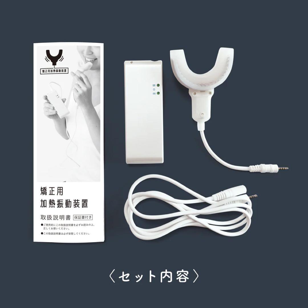 なおこ先生プロデュース 矯正用加熱振動装置