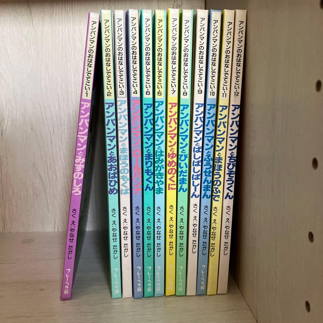 アンパンマンのおはなしでてこい 絵本セット 全12巻 - メルカリ
