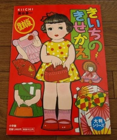 きいちのきせかえ (大半シリーズ) / 蔦谷喜一  Kiichi Tsutaya Yahoo!オークション - 即決 蔦谷喜一 大判シリーズ きいちのぬりえ お