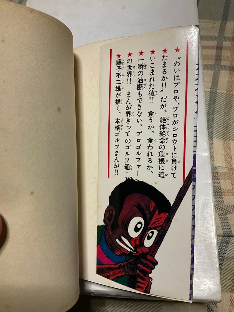 プロゴルファー猿／3。まんが・藤子不二雄。【クンフーゴルファー竜