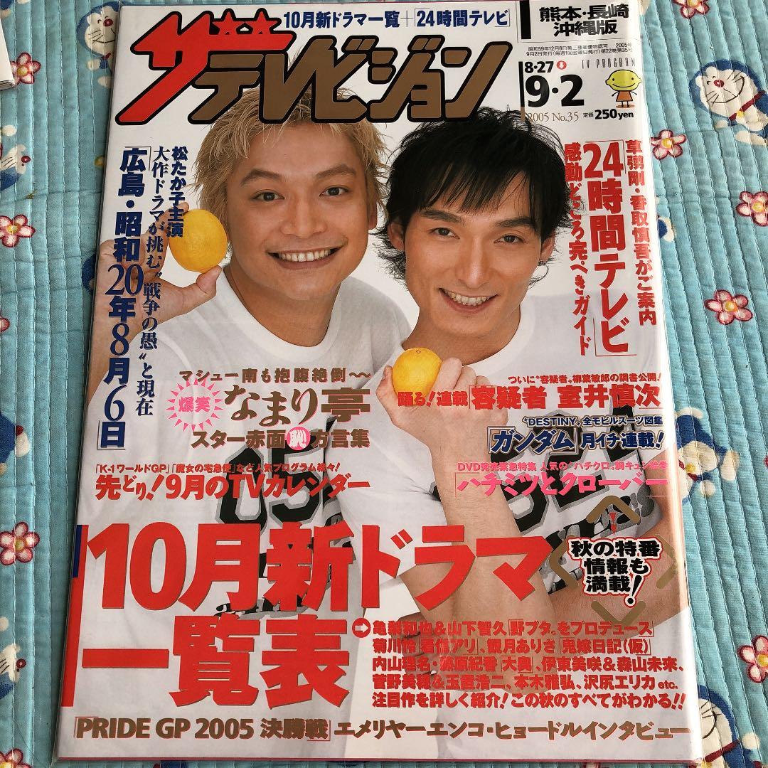 ザテレビジョン05年 草なぎ剛 香取慎吾 表紙 - メルカリ