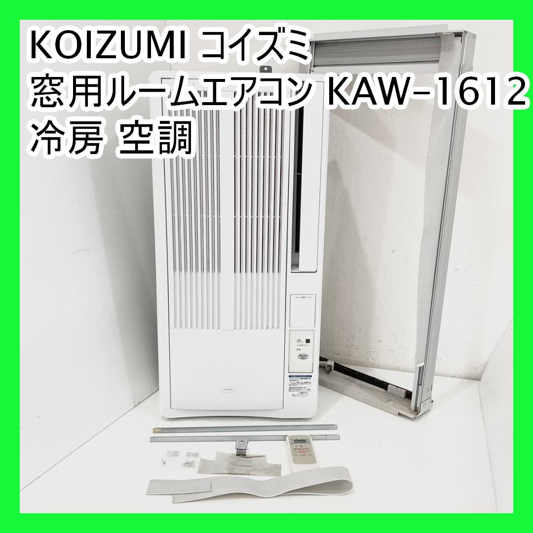 KOIZUMI コイズミ 窓用ルームエアコン KAW-1612 冷房 空調 楽天市場】【25年新製品】コイズミ 窓用ルームエアコン 4.5畳