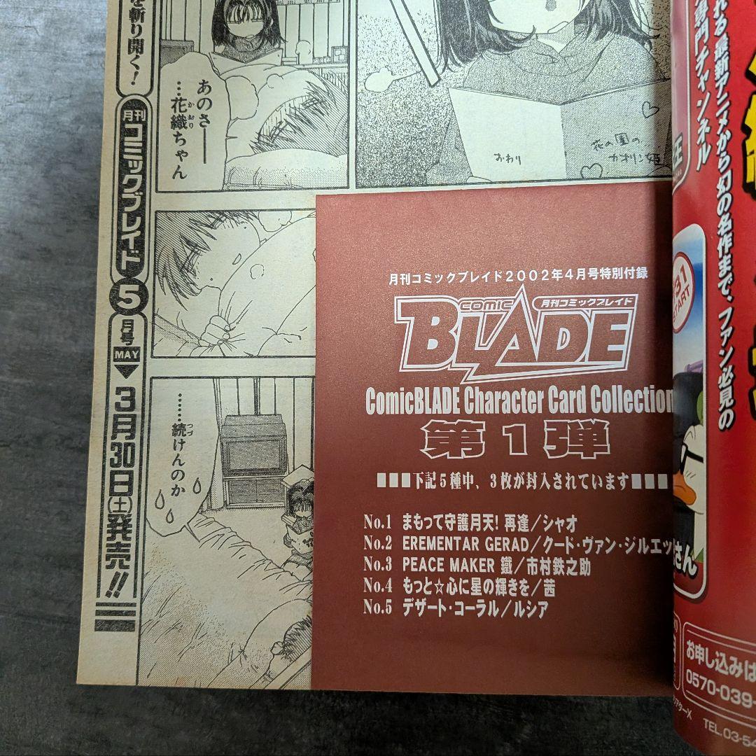 コミックブレイド 【付録付き】 2002年 4月号 まもって守護月天 桜野