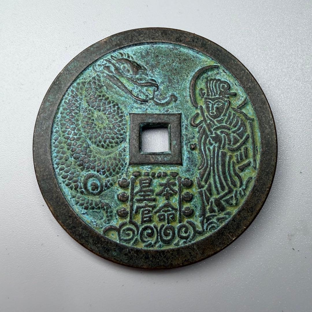 古銭　穴銭　本命星官　風水 古銭 穴銭 本命星官 風水 古銭 穴銭 本命星官 風水 Amazon.co.jp