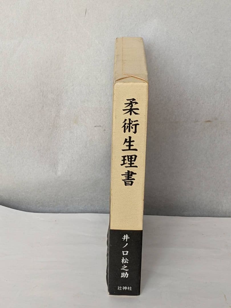 柔術生理書古書武士道|mercariメルカリ官方指定廠商|Bibian比比昂代買代購