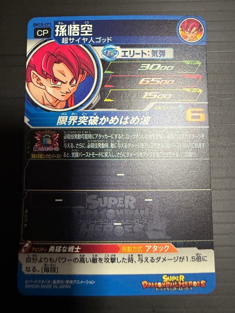 孫悟空 BM10-CP1 ドラゴンボールヒーローズ カード - メルカリ