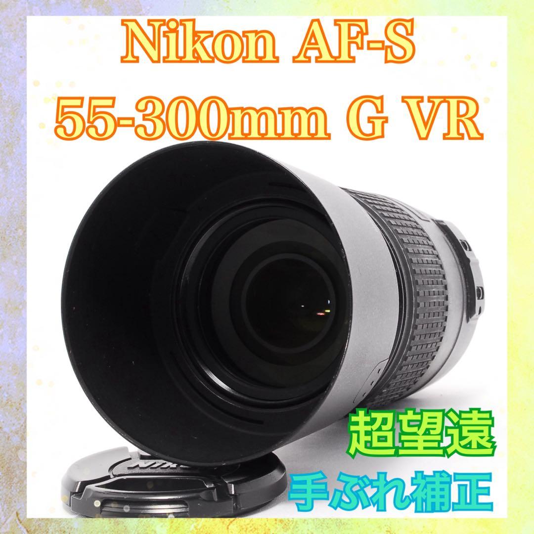 これ一本で完結◆Nikon AF-S 55-300mm G VR◆超望遠レンズ◆ AF-S DX NIKKOR 55-300mm f/4.5-5.6G ED VR 中古価格比較 - 価格.com