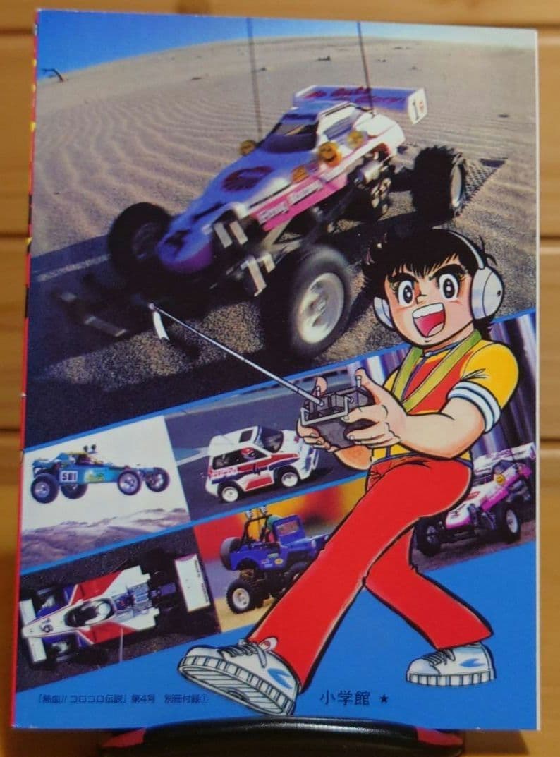 ラジコンボーイ大林かおる著WILD RC BOY第1巻のみ文庫本サイズ　中古品 Amazon.co.jp: ラジコンボーイ（1） (てんとう虫コミックス) 電子書籍