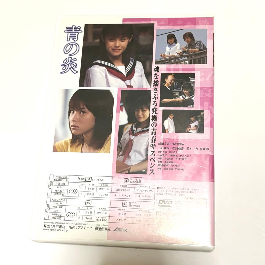 青の炎 DVD 二宮和也 松浦亜弥 コレクターズエディション 蜷川幸雄