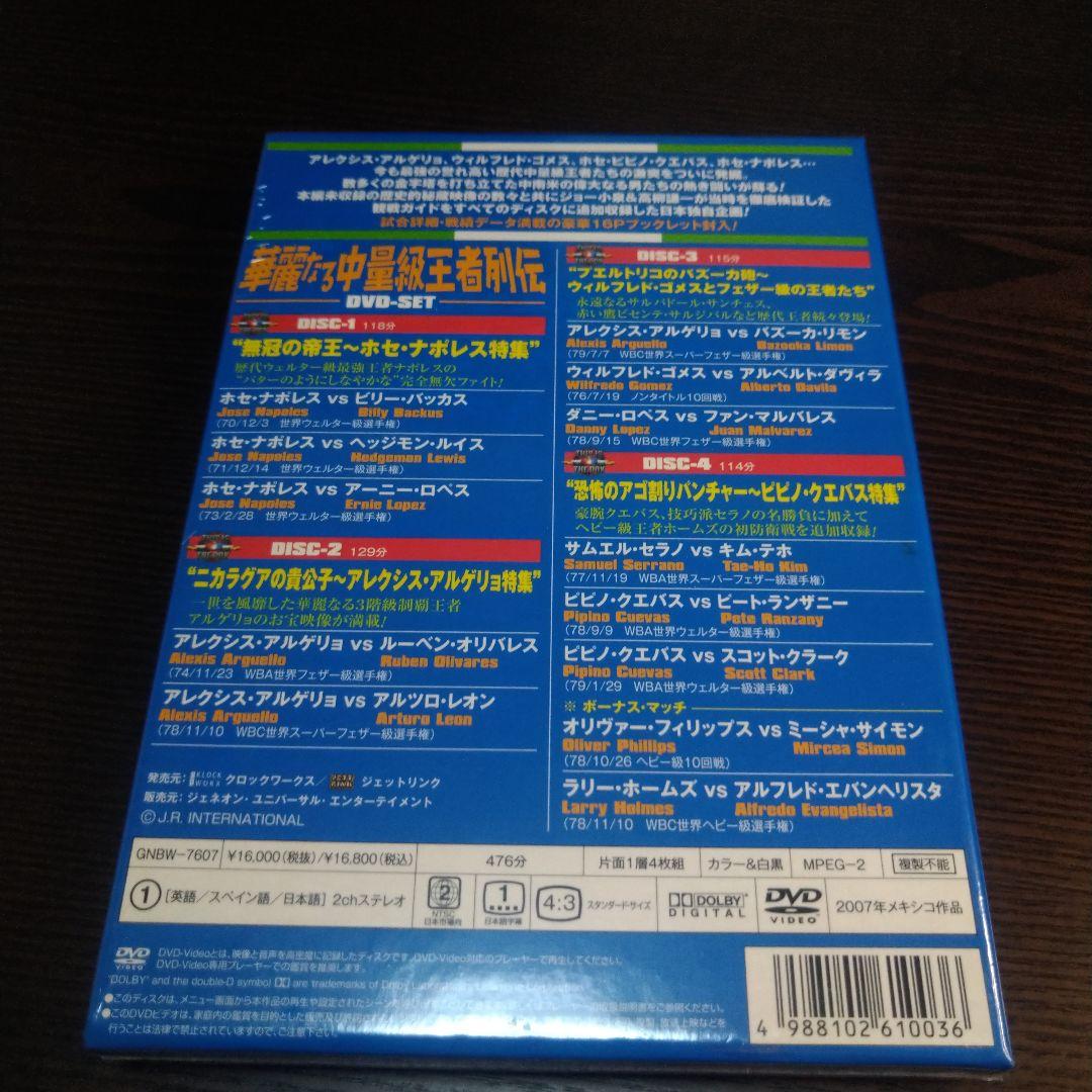 華麗なる中量級王者列伝 DVD-BOX〈4枚組〉　※新品