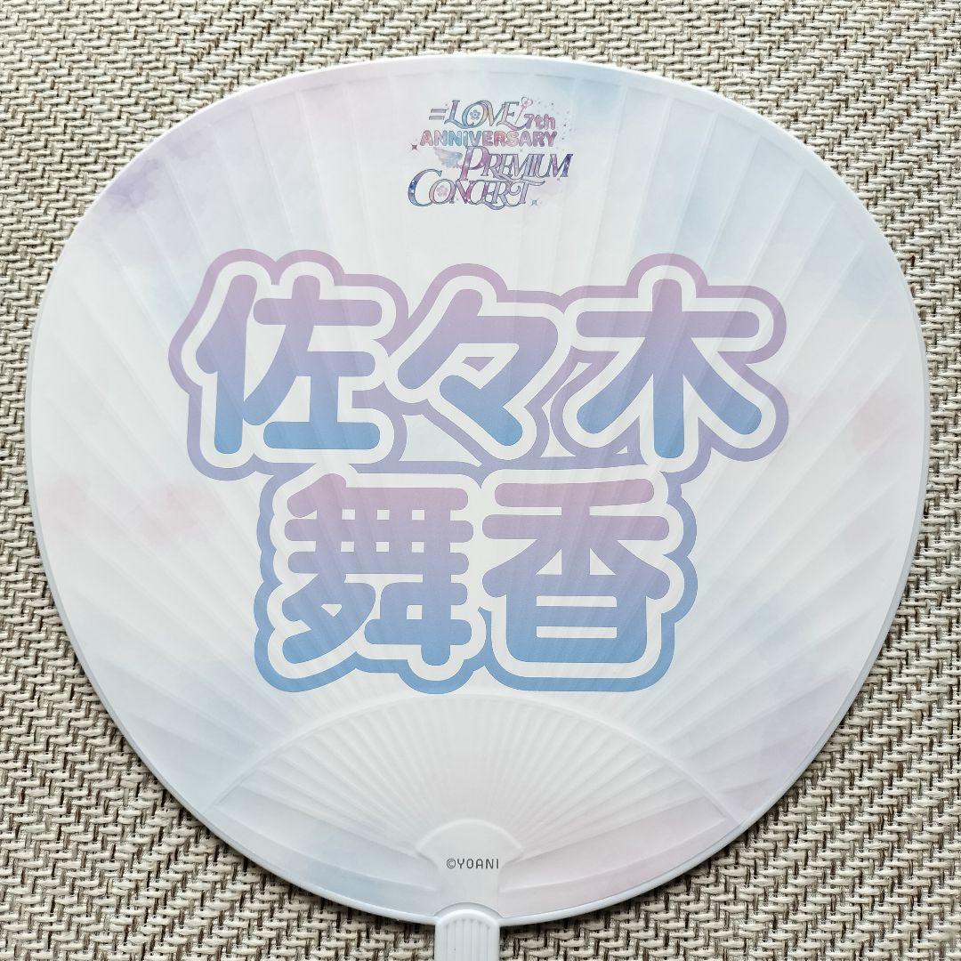 佐々木舞香 うちわ ＝LOVE イコラブ うちわ 4点セット まとめ売り