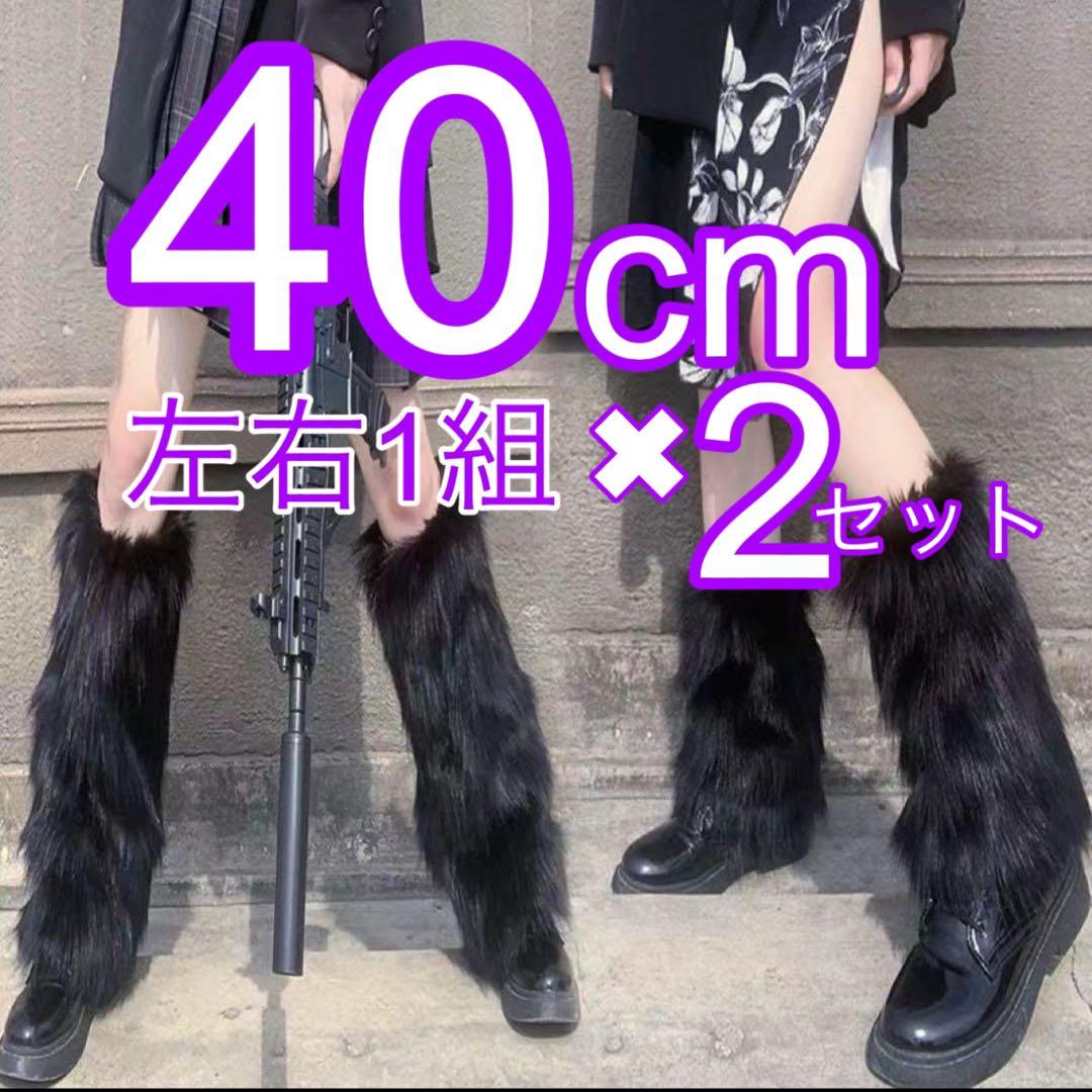 フェイクファー レッグウォーマー 40cm 2セット 黒 ディズニー Y2K