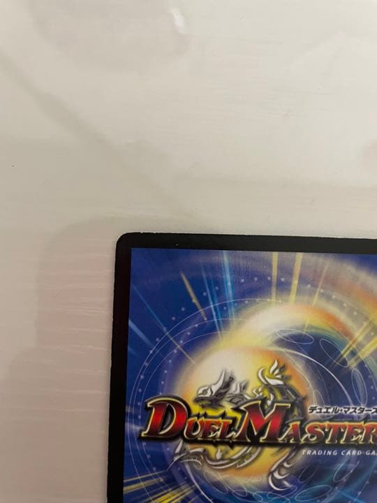 デュエルマスターズ ボルメテウス・武者・ドラゴン 初期 エラーカード