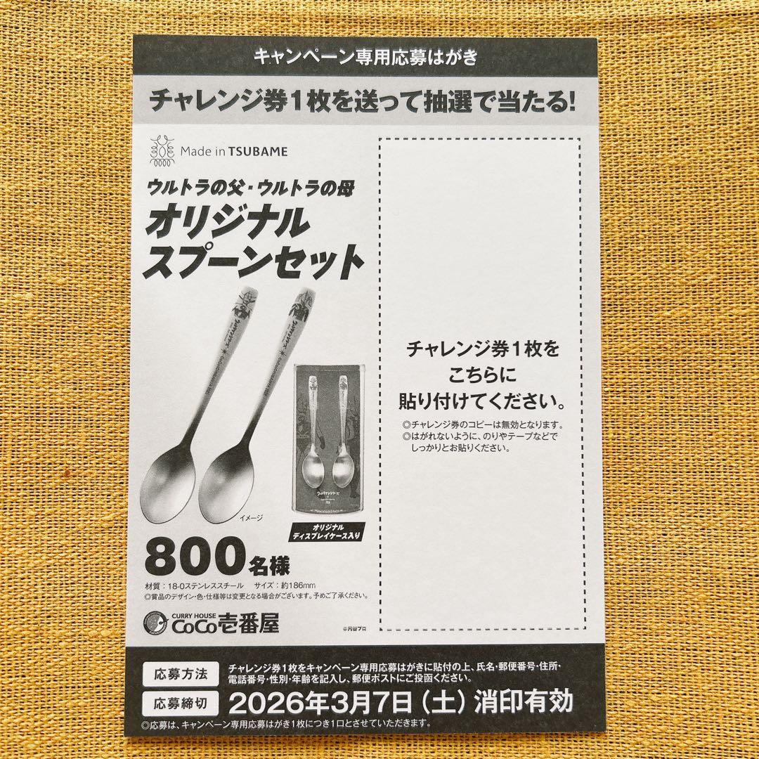 ウルトラマン創業祭 CoCo壱番屋 チャレンジ券 ハガキ 7枚セット