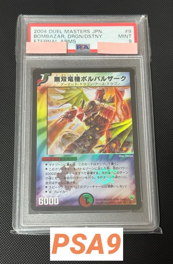 無双竜機ボルバルザーク PSA9 状態A-〕無双竜機ボルバルザーク(シリアル入り)【-】{-}《多》