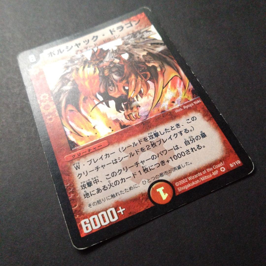 デュエマ ボルシャックドラゴン【初期】【DM1 8/110】 - メルカリ