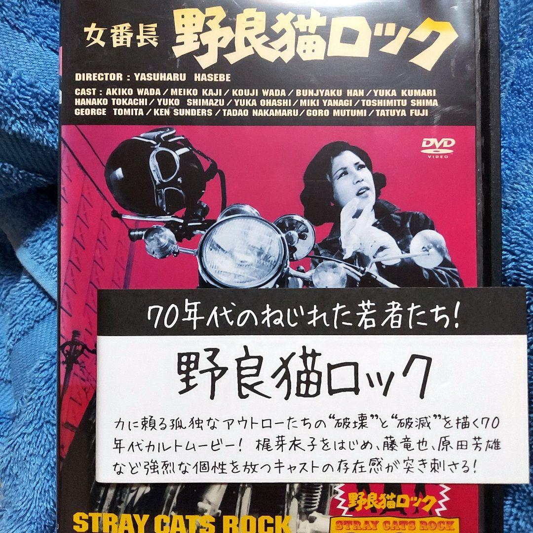 女番長野良猫ロック」和田アキ子 梶芽衣子 藤竜也 廃盤DVD 視聴済み
