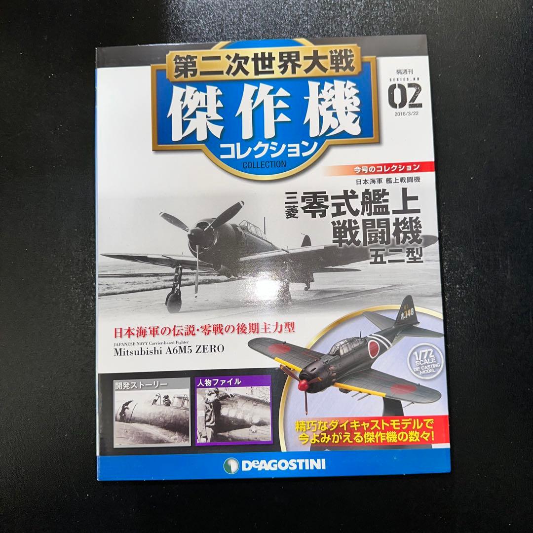 G2085]第二次世界大戦 傑作機 コレクション - メルカリ