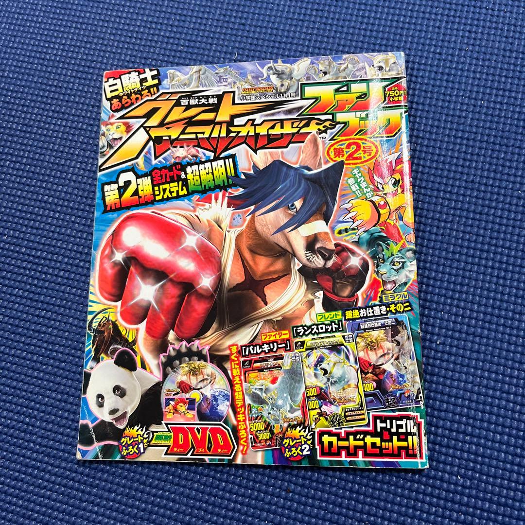 グレートアニマルカイザーファンブック第2号（付録なし） - メルカリ