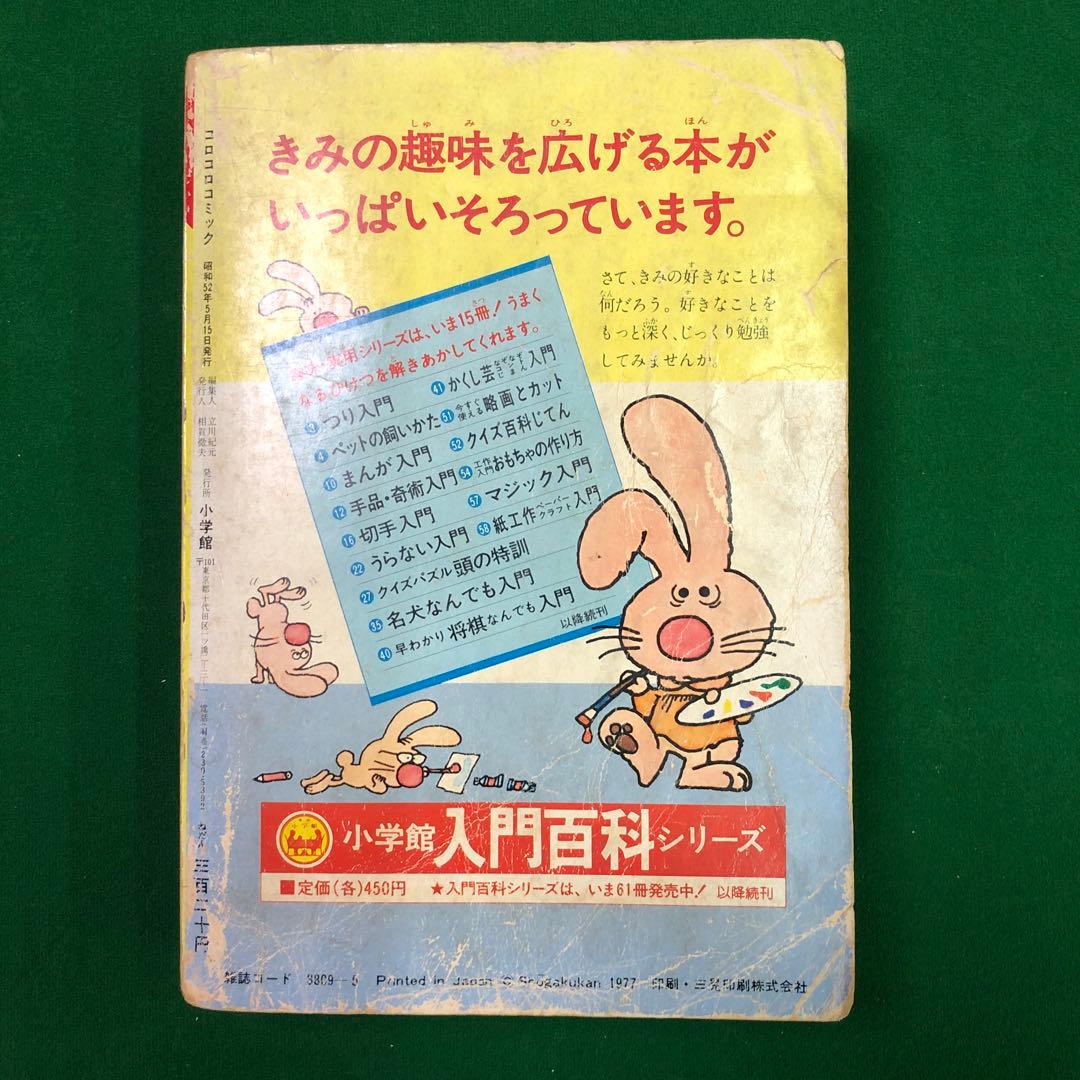 創刊号［コロコロコミック］ドラえもん200頁 藤子不二雄のまんが入門
