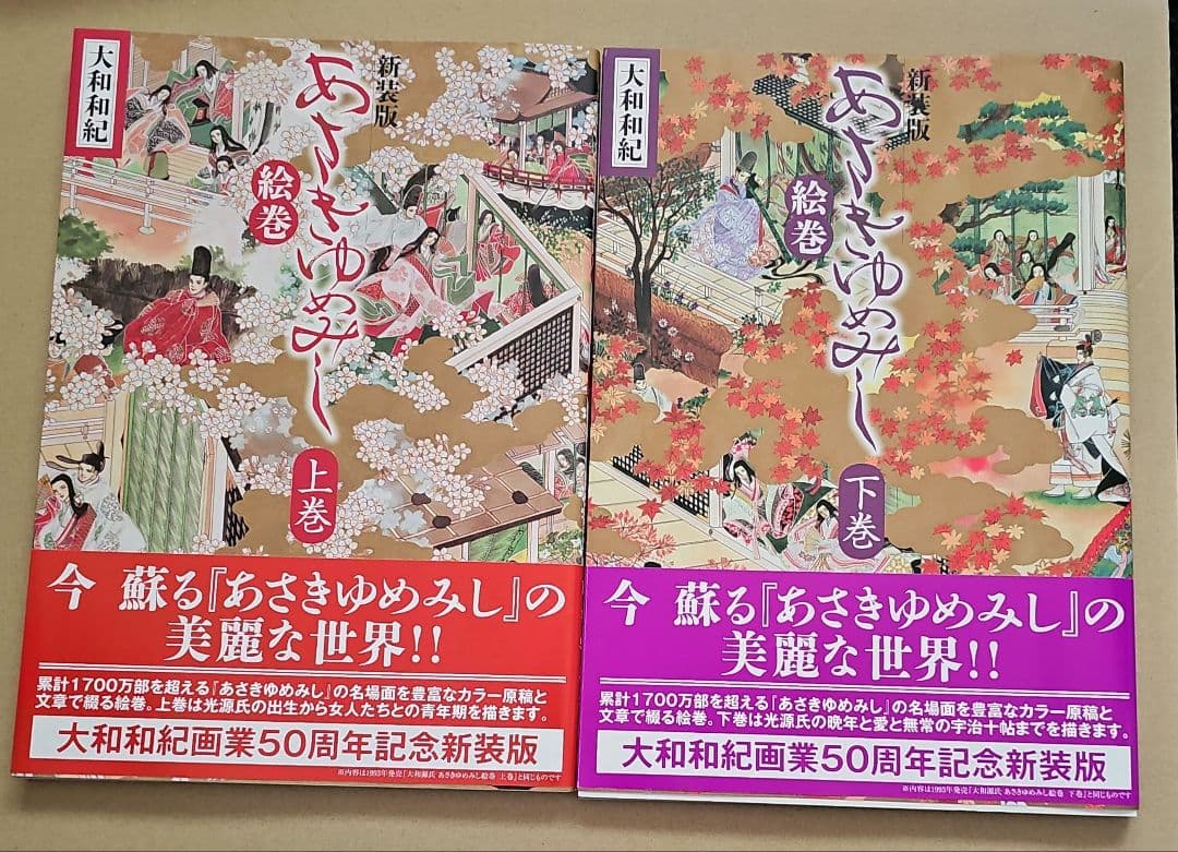 あさきゆめみし 絵巻　上巻・下巻セット 大和源氏 あさきゆめみし絵巻 上巻下巻セット 大和和紀 講談社 絵で