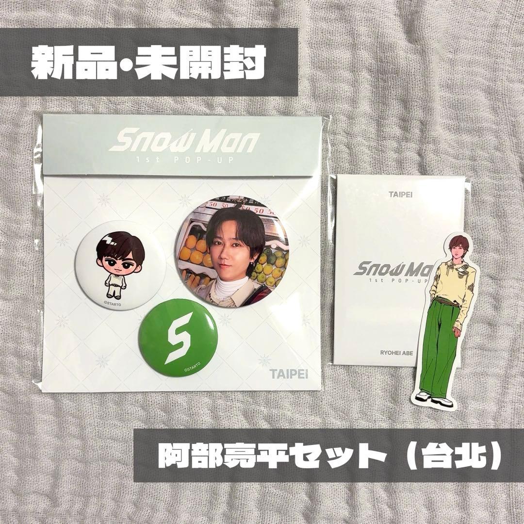 Snow Man 1st ポップアップ 台北 阿部亮平 缶バッジ フォトカード