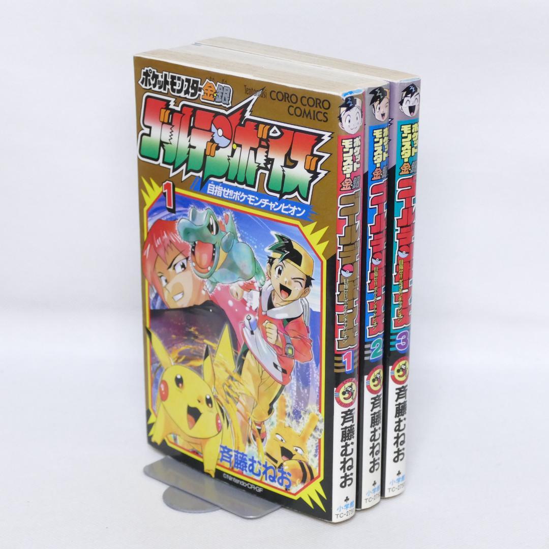 ポケットモンスター金・銀 ゴールデンボーイズ 全3巻セット - メルカリ