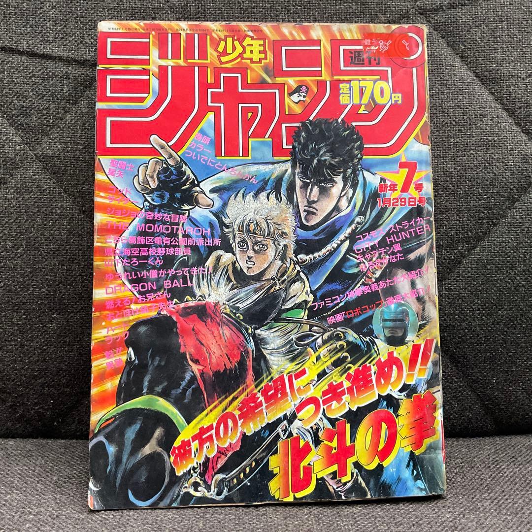 週刊少年ジャンプ 1988年第7号 北斗の拳 集英社 - メルカリ
